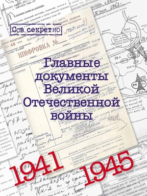 cover image of Главные документы Великой Отечественной Войны. 1941-1945